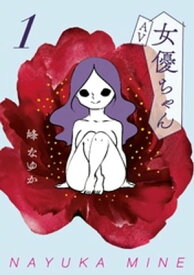 AV女優ちゃん1【電子書籍】[ 峰なゆか ]
