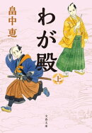 わが殿　上