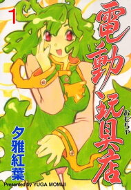 電動玩具店1【電子書籍】[ 夕雅紅葉 ]