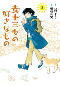 麦本三歩の好きなもの (2) 【電子限定おまけ付き】【電子書籍】[ 住野よる ]