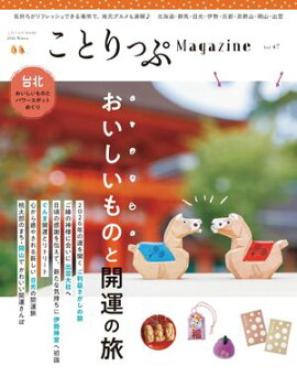 ことりっぷマガジン Vol.47 2026冬 