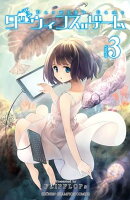 【期間限定　無料お試し版　閲覧期限2026年7月21日】ダーウィンズゲーム　3