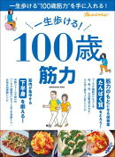 一生歩ける！ 100歳筋力