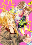 殺彼ーサツカレー 3巻
