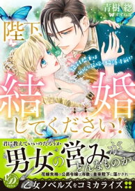 陛下、結婚してください！～絶対君主は無垢な花嫁に陥落寸前!?～【電子書籍】[ 青樹そう ]