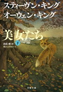 眠れる美女たち　下