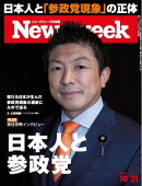 ニューズウィーク日本版 2025年10月21日号