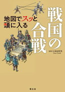 地図でスッと頭に入る戦国の合戦'26