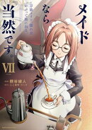 メイドなら当然です。　〜万能メイド、濡れ衣かぶって旅に出る。〜　7 【電子書店共通特典イラスト付】