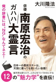 俳優・南原宏治のガハハ大霊言【電子書籍】[ 大川隆法 ]