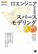 ITエンジニアのためのスパースモデリング入門