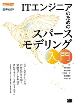 ITエンジニアのためのスパースモデリング入門