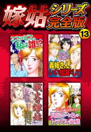嫁姑シリーズ完全版　13