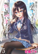 隣の席の陰キャ女子が推し歌い手だった〜俺の曲を歌ってくれ！〜 【連載版】５