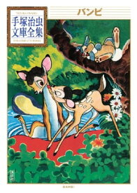 楽天市場 復刻版 手塚治虫のディズニー漫画 バンビ ピノキオの通販