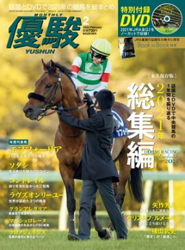 月刊『優駿』 2022年2月号 競馬総合月刊誌