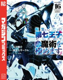 転生したら第七王子だったので、気ままに魔術を極めます(16)