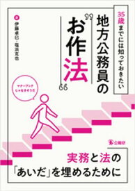 35歳までには知っておきたい地方公務員の“お作法” 【電子書籍】[ 伊藤卓巳 ]