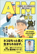AIMの研究 「世界初」のネコが長生きする薬ができるまで