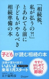 「相続税、私が払うの？！」とあわてる前に子どもがやるべき相続準備の本【電子書籍】[ 五十嵐明彦 ]