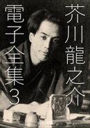 芥川龍之介 電子全集3
