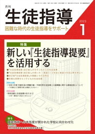 月刊生徒指導 2023年 1月号 [雑誌] 【電子書籍】
