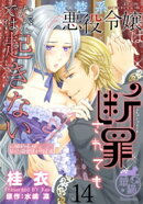 清楚系悪役令嬢は断罪されてもただでは起きない 元婚約者の兄に溺愛されてます 【短編】14