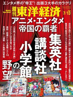週刊東洋経済 2024年7月13日号