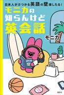 モニカの知らんけど英会話　日本人がぶつかる英語の壁壊したる！