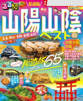 るるぶ 山陽 山陰ベスト（2027年版） 