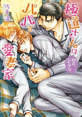 極道さんは慰め上手なパパで愛妻家【電子特別版】 