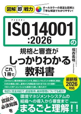図解即戦力　ISO14001:2026の規格と審査がこれ1冊でしっかりわかる教科書 