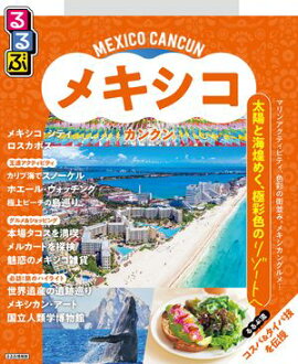 るるぶ メキシコ カンクン（2027年版） 