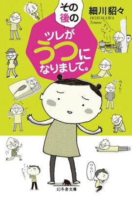 その後のツレがうつになりまして。 