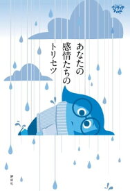 ディズニー／ピクサー　インサイド・ヘッド　あなたの感情たちのトリセツ【電子書籍】[ ディズニー ]