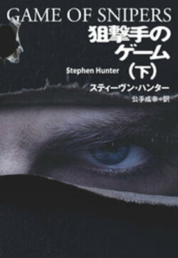 狙撃手のゲーム（下）