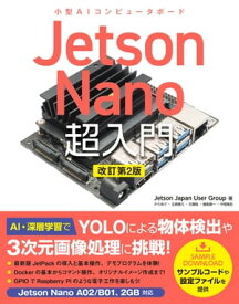 Jetson Nano 超入門　改訂第2版【電子書籍】[ Jetson Japan User Group ]