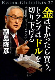 金は下がったら買う。トランプはドルを切り下げる【電子書籍】[ 副島隆彦 ]