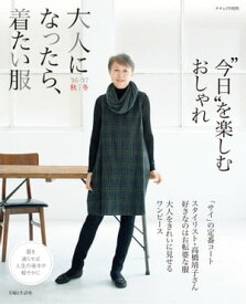 大人になったら、着たい服 '16-'17秋冬【電子書籍】[ 主婦と生活社 ]