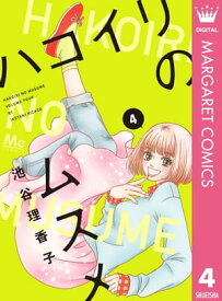 ハコイリのムスメ 4【電子書籍】[ 池谷理香子 ]