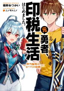 元勇者、印税生活はじめました。〜担当編集はかつての宿敵〜