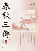春秋三傳（下）