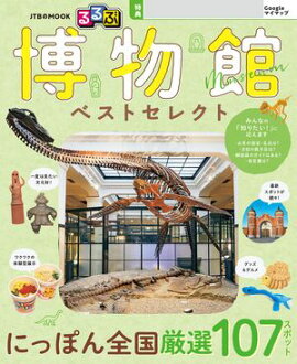 るるぶ 博物館 ベストセレクト（2027年版） 