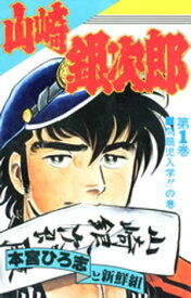 山崎銀次郎（1）【電子書籍】[ 本宮ひろ志 ]