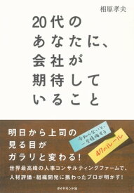 20代のあなたに、会社が期待していること【電子書籍】[ 相原孝夫 ]