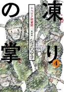 新装版　凍りの掌　シベリア抑留記　分冊版（４）