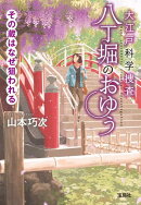 大江戸科学捜査 八丁堀のおゆう その蔵はなぜ狙われる