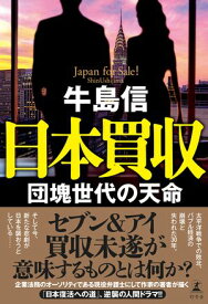 日本買収　団塊世代の天命 【電子書籍】[ 牛島信 ]