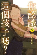 你認識這個孩子嗎？ 7 (完)
