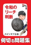 何切る問題集「令和のリーチ判断」　『麻雀 鉄壁の守備』スピンオフ企画